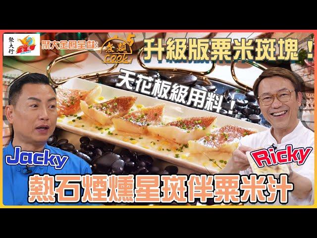 聚大金鳳 呈獻：煮題COOK 5 ｜ EP11 PT2 ｜升級版粟米斑塊！熱石煙燻星斑伴粟米汁  ｜ 煮題Cook｜Ricky 張錦祥｜ Jacky 余健志  ｜ HOY TV ｜ HOY 77