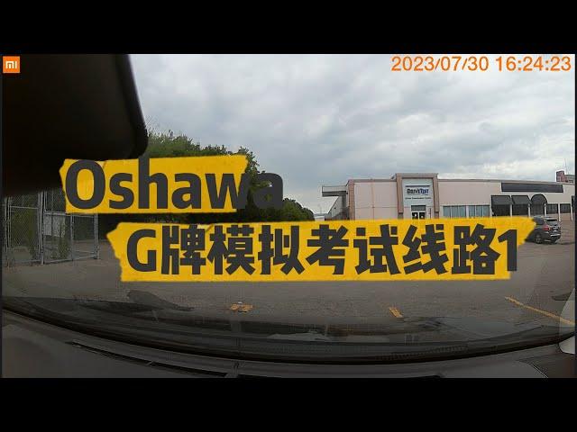 Oshawa G class Road test simulation Route 1 安省 Oshawa G牌路考模拟线路1