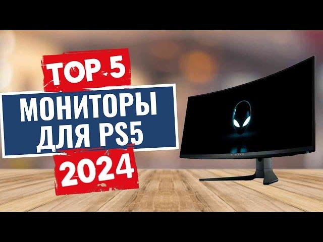 ТОП-5: Лучшие мониторы для PS5 2024 года / Рейтинг мониторов для PlayStation 5, цены