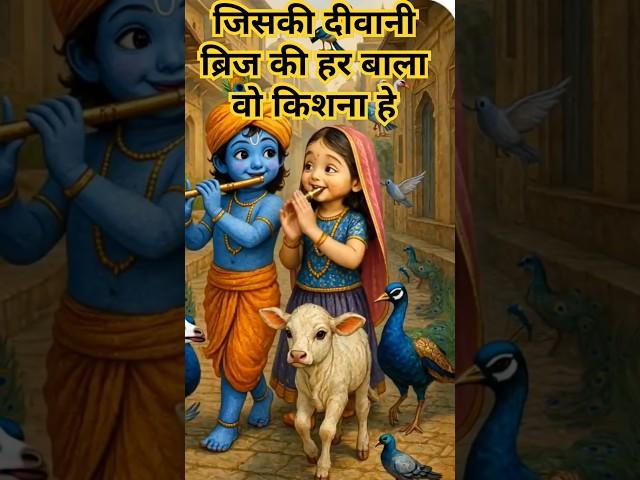 जिसकी दिवानी ब्रज की हर बाला#krishna #love #cute #song #shorts #shortvideo #radheradhe #radhakrishna