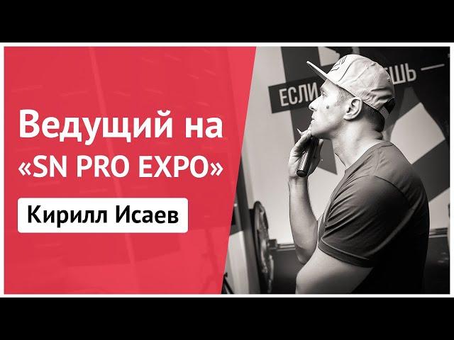 Спортивный ведущий Кирилл Исаев. Выставка SNPRO