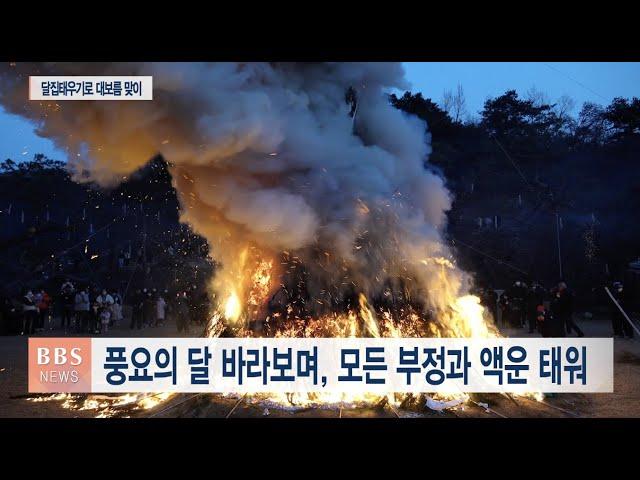 [BBS뉴스] 세종 영평사 “달집 태우며 소원성취 발원”