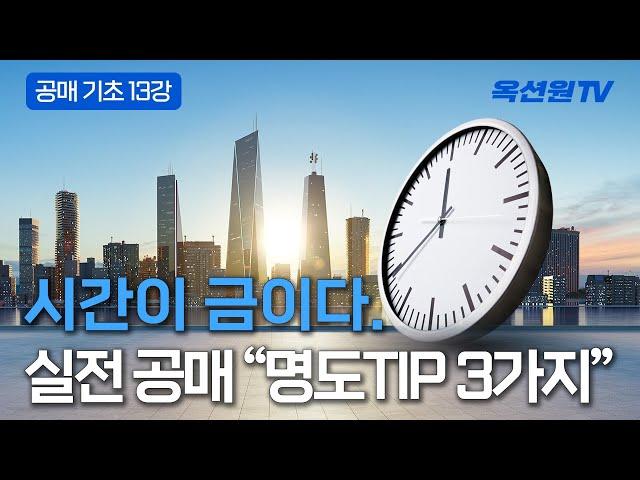 공매물건 명도를 수월하게 하기 위한 3가지 방법은? [EP13]