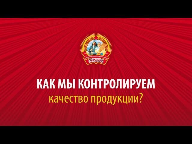 Как контролируют качество консервов "Сохраним традиции"