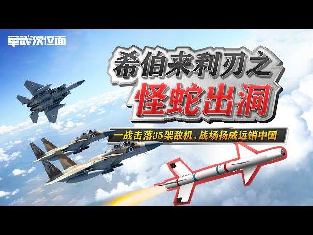 军武次位面  第10期  希伯来利刃之怪蛇出洞：一战击落35架敌机 战场扬威远销中国