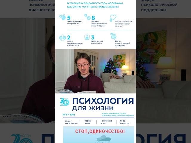 Журнал "Психология для жизни" (МСППН) Тема " Стоп, Одиночество! "Читаем вместе вслух!