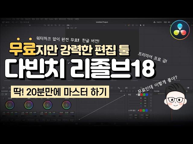 무료 영상 편집 프로그램 다빈치리졸브18 한글버전 이 한편으로 20분만에 끝내기! 영상편집이 어려운초보자를 위한 초 간단 기초 사용법/워터마크x 완전 무료/프리미어프로 급