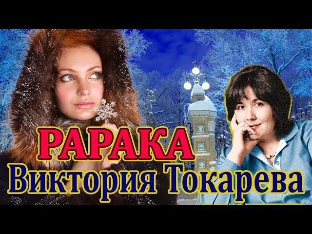 "РАРАКА" ВИКТОРИЯ ТОКАРЕВА. ЧИТАЕТ МАРИНА КОЧНЕВА.