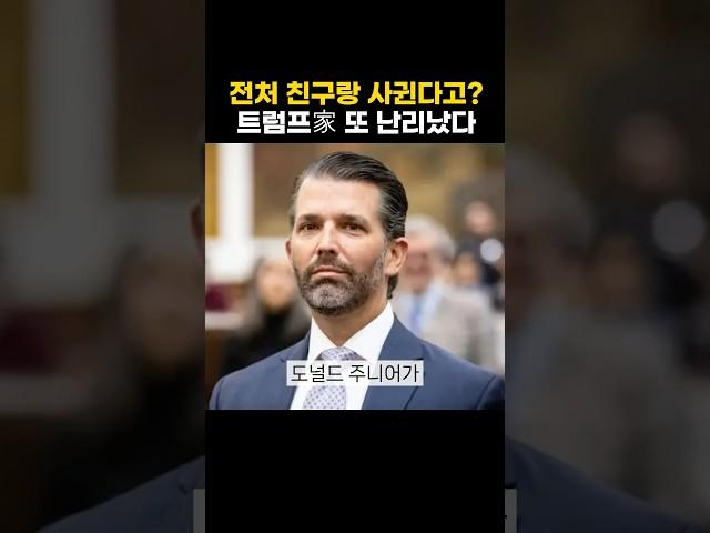 전처 친구랑 사귄다고? 트럼프家 또 난리났다