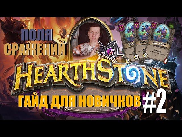 Hearthstone Поля Сражений Гайд. Цикл гайдов Как играть в 2023 #2 Звери