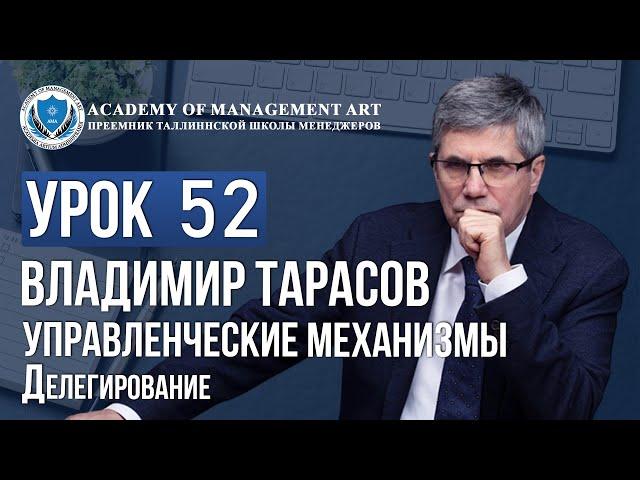 Уроки Владимира Тарасова. Урок 52. Управленческие механизмы. Делегирование