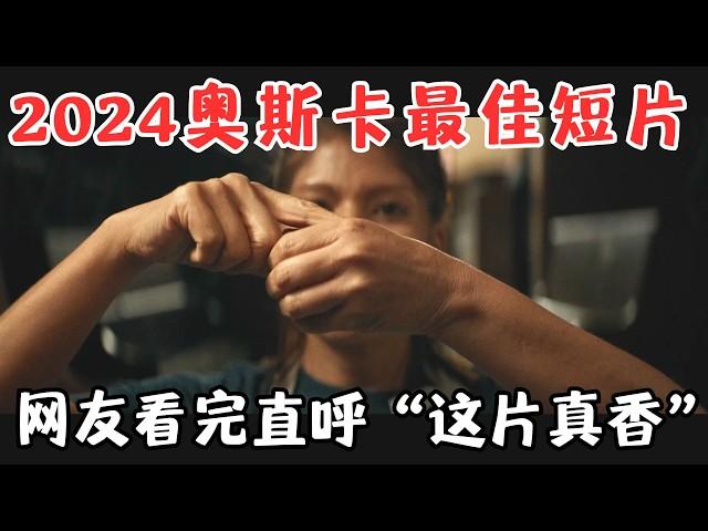 奥斯卡最佳短片！看之前“这片能好看？”，看完后“这片真香！”《最后的修理店》【宇哥】