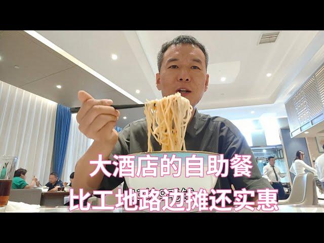 大酒店自助牛肉汤，比工地路边摊还实惠，大胃王来了也得扶着墙走