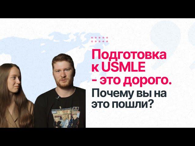 Подготовка к USMLE - это дорого. Почему вы на это пошли?