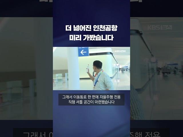 여객 연 1억명 시대로…넓어진 인천공항 미리 가보니 #shorts / KBS