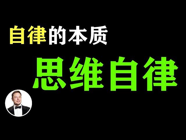 只有思维自律，才能赚到钱！4个思维自律方法，让自己彻底改变  如何變自律？ 超越同齡人的建議  消除拖延症的秘訣？ #自律 #自律的方法# 自律到極致  #拖延症 #戒掉拖延症 #有钱人谈思维