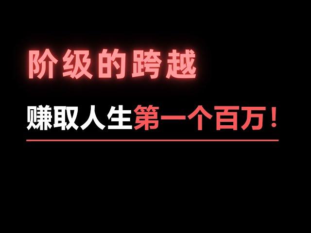 阶级的跨越：如何靠币圈成功赚取人生中第一个百万？聪明钱全都是靠这4个不传之秘两年实现财富自由！每学会一个都会受益终生！炒币究竟是怎样盈利的？比特币有哪些不为人知的操作技巧？