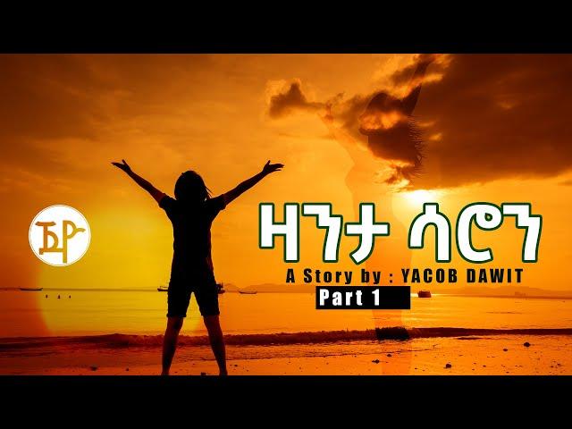 Jayo Truth- ዛንታ ሳሮን ተኸታታሊት  ልቢ ወለድ ዛንታ (Part One) by Yacob Dawit!