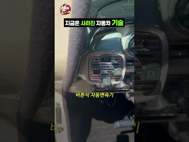 지금은 사라진 자동차 기술
