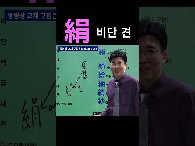 한자공부 급수한자 한자학습 한자를 쉽고 빠르게 공부법!! 肙 장구벌레 연 / 絹 비단 견