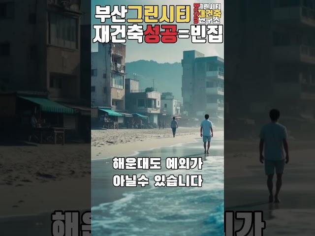 그린시티 재건축 성공은 빈집 정리에서 시작된다! 지금이 타이밍!! #그린시티 #재건축 #부산갈매기