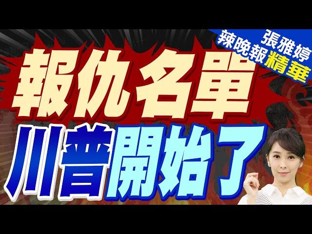 郭正亮預言:川普會把美國搞一團亂 會先搞定"貿易順差.退群" | 川普秋後算賬!多間媒體遭起訴 首波包含紐時.華郵【張雅婷辣晚報】精華版@中天新聞CtiNews