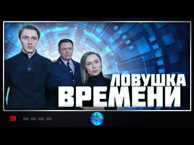 ЭТОТ СЕРИАЛ ПРИЗНАН ЛУЧШИМ НА YOUTUBE! ЛОВУШКА ВРЕМЕНИ! ВСЕ СЕРИИ!