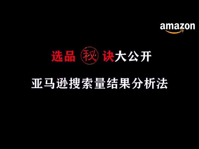 【跨境电商|亚马逊选品教程】大卖通过Amazon搜索量，结果分析选品（适合新手）