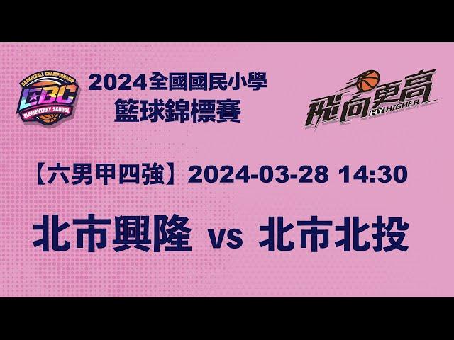 2024EBC 【六男甲-四強】 北市興隆 vs 北市北投 113-03-28