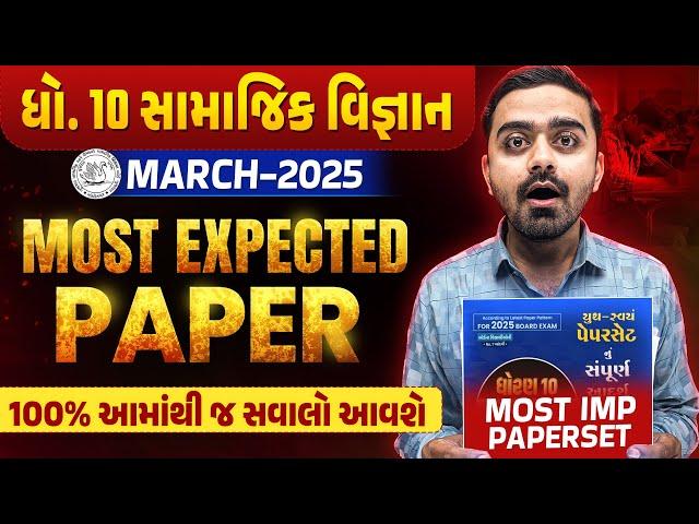 Most Expected Paper Std 10 SS | Board Exam 2025 Most IMP Paper | SS Gujarat Board 2025