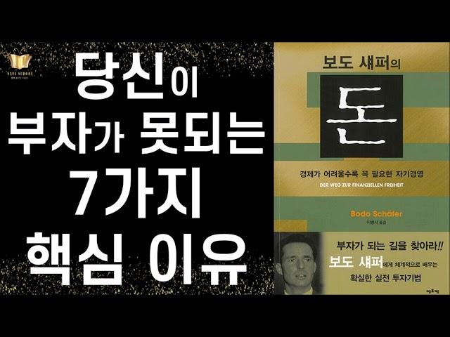 경제적 자유로 가는 길ㅣ  보도 셰퍼의 돈 ㅣ 에포케