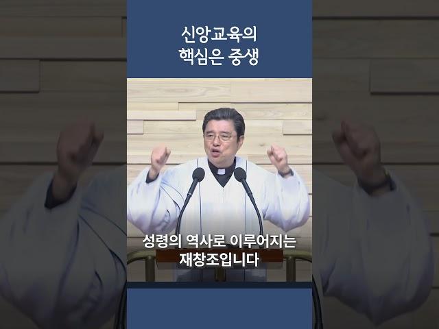 [1분 복음] 신앙교육의 핵심은 중생