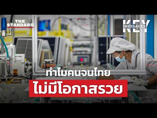 ความรวยของคนรวยเติบโตไปพร้อมกับความจนของคนอื่น | KEY MESSAGES #142