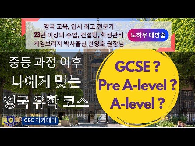 중등과정이후 나에게 맞는 영국유학코스는 GCSE?Pre A-level? A-level?23년 이상의 수업,컨설팅,학생관리를 해오신 케임브리지 박사 한영호원장님이 알려드립니다.