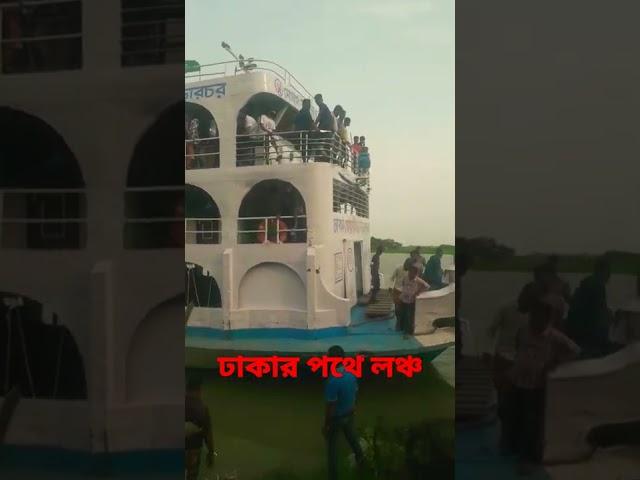 এইমাত্র হাজার যাত্রী নিয়ে ঢাকার উদ্দেশ্যে রওয়ানা দিলো জল তরঙ্গ ১ Launch journey to Dhaka #shorts