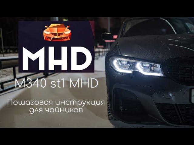 MHD stage1 на BMW M340i. Не выдержал, сделал чип