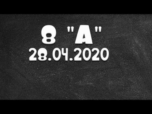 Информатика 8 " А " от 28.04.2020 (Василий Новосадов)