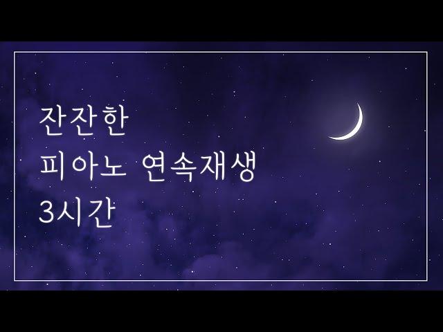 자기 전 듣기 좋은 잔잔한 피아노 3시간 연속재생│수면음악, 숙면음악