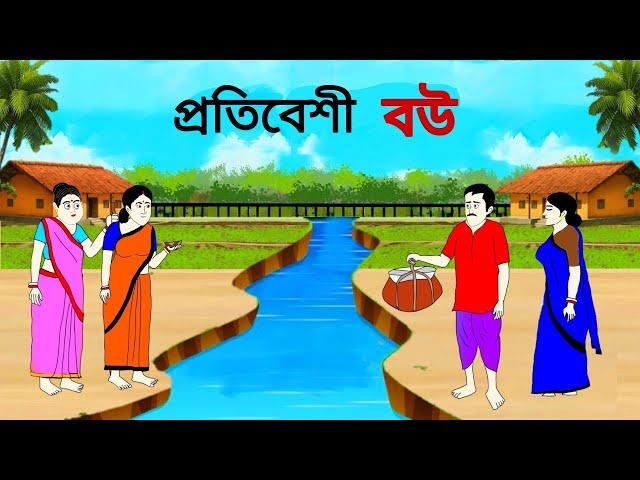 প্রতিবেশী বউ ll bangla cartoon ll animation story ll fairy tales