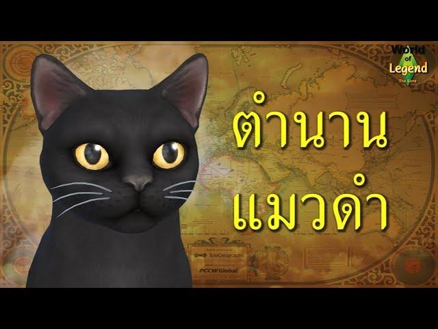 ตำนาน ความเชื่อ แมวดำ #WOL | สัตว์ในตำนาน | World of Legend โลกแห่งตำนาน