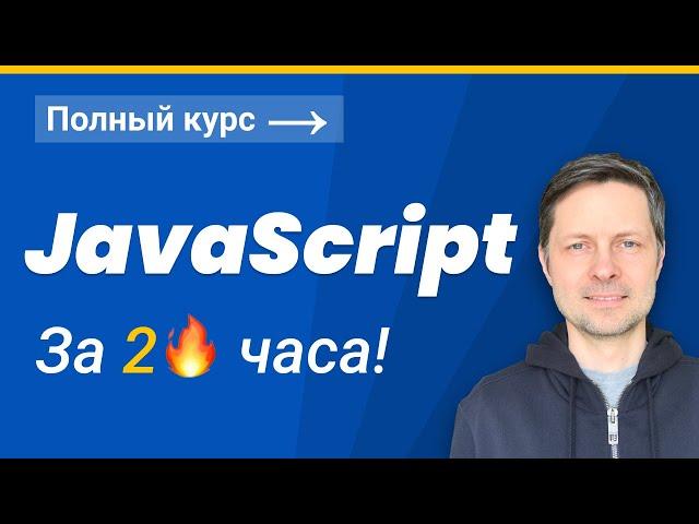 JavaScript для Начинающих 2022 (Полный курс за 2 часа)