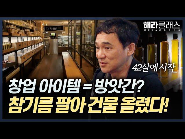 참기름으로 25억 벌기?! 방앗간 창업 노하우 대방출 | 해라클래스