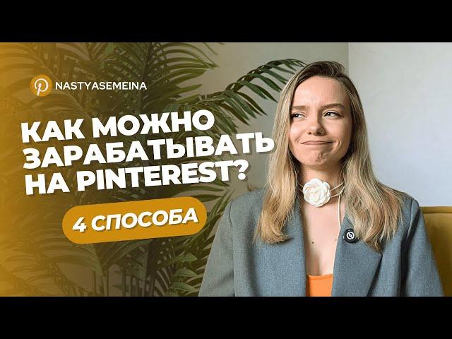 4 СПОСОБА КАК ЗАРАБАТЫВАТЬ НА PINTEREST | Бесплатный трафик для блога и бизнеса