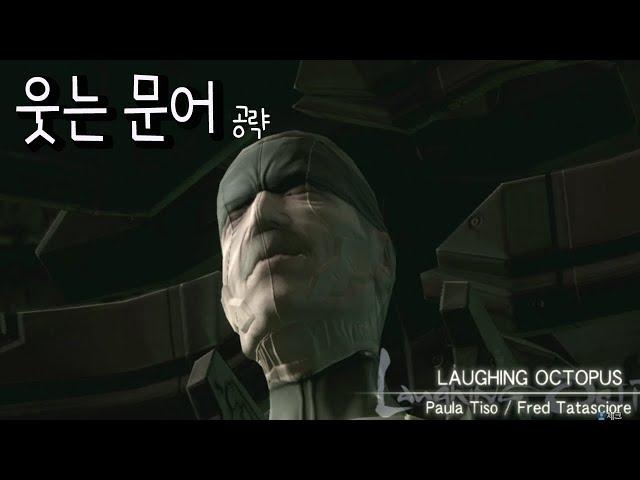 웃는문어 공략.laughing octopus.메기솔4 보스공략