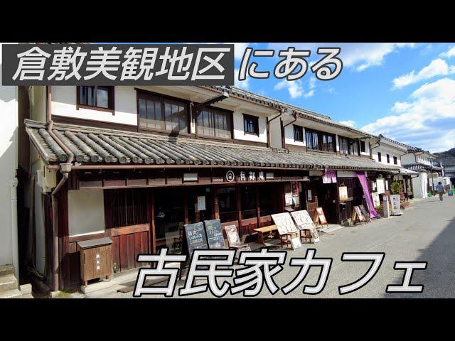 倉敷美観地区にある古民家カフェ『有鄰庵』黄ニラ醤油で頂く『たまごかけごはん』が最高！