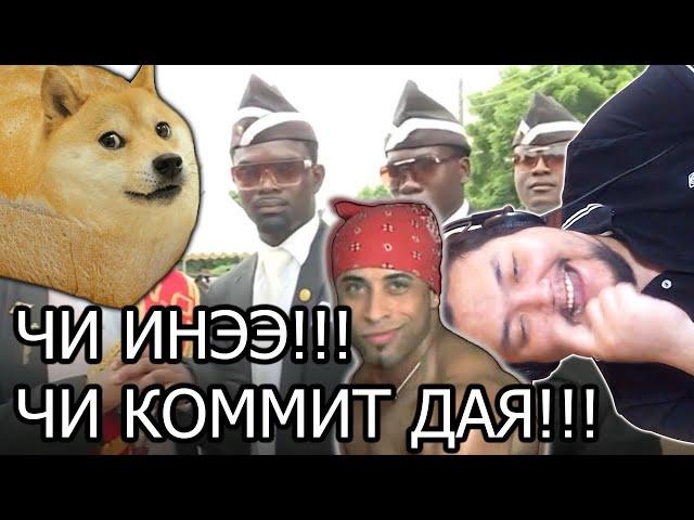 Чи Инээ!!! Чи Коммит Дая!!!