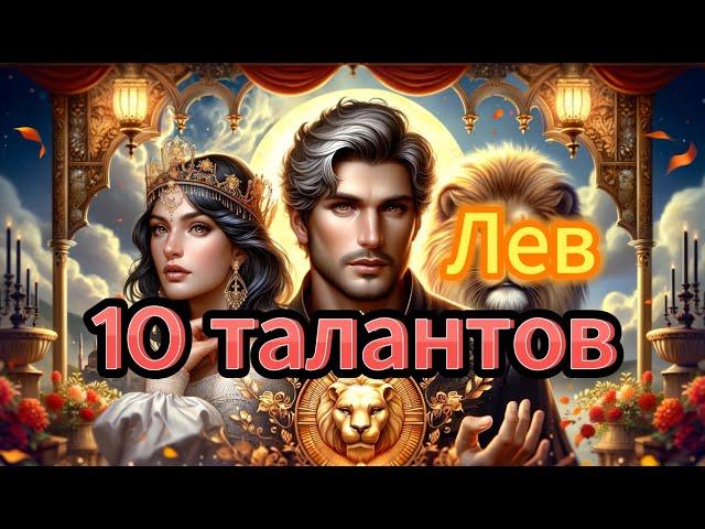10 талантов знака зодиака Лев