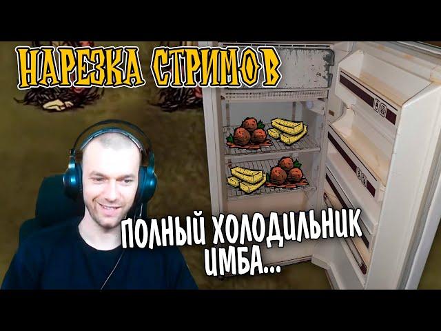 Безумный ТВ - НАРЕЗКА стрима "ИГРА СО ЗРИТЕЛЯМИ"  Don't Starve Together