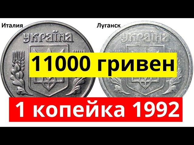 Самая дорогая монета 1 копейка 1992. Все разновидности.