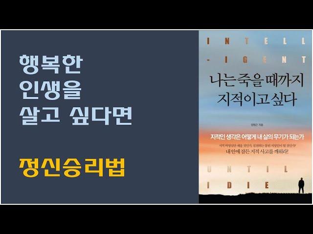 [나는 죽을 때까지 지적이고 싶다] 영원한 청춘으로 사는 법 / 빈수레가 요란하다? / 행복의 근원은 정신승리